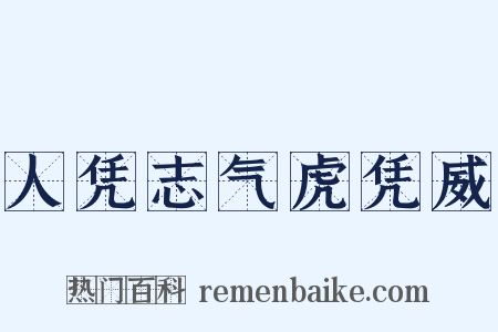 人凭志气虎凭威是什么意思的图片